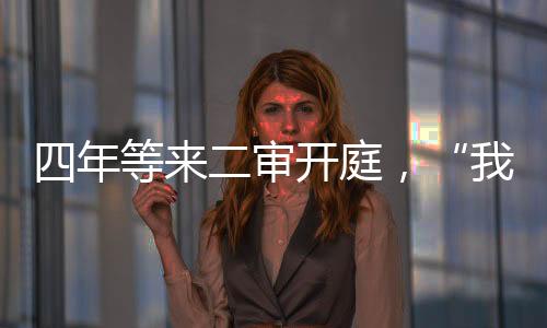 审开身冻庭审时长约两个小时