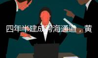 四年半建成跨海通道�
，黄茅海上发生了什么	？