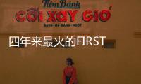 四年来最火的FIRST青年电影展闭幕
，留下了什么？