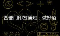 四部门印发通知：做好疫情防控和秋季学校食品安全管理