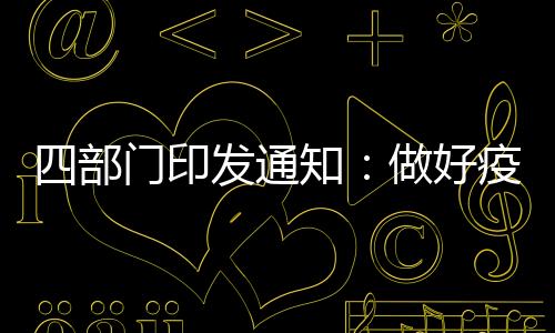 严防发生重大食品平安事件