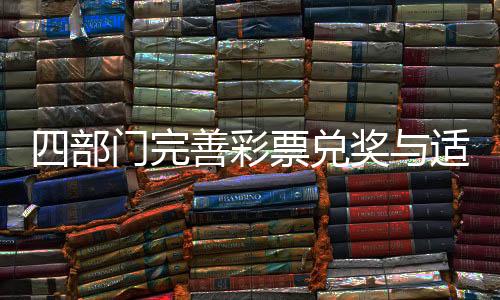 我国彩票事业持续较快发展