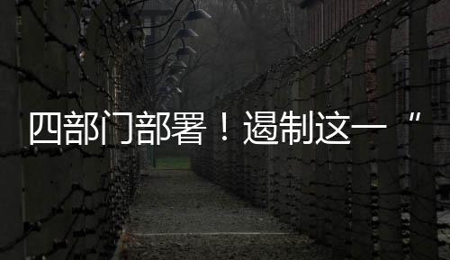 市场监管总局等四部门