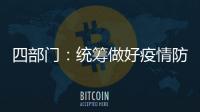四部门
：统筹做好疫情防控和秋季学校食品安全工作