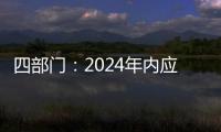 四部门�：2024年内应偿还的国家助学贷款利息免除