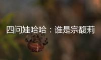四问娃哈哈
	：谁是宗馥莉的敌人和朋友？
