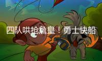 四队哄抢詹皇！勇士快船骑士独行侠出手
，里奇辟谣：未申请离队
