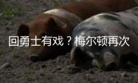 回勇士有戏
？梅尔顿再次关注勇士 此前受伤后曾取关勇士