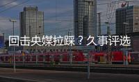 回击央媒拉踩？久事评选36岁吴曦为年度员工！晒视频：他为国争光