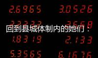 回到县城体制内的她们：除了催婚

，还有呢�？