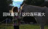 回味童年
！这位连环画大师的作品在珠海市图书馆展出