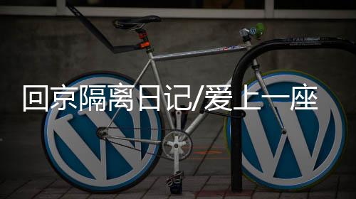 隔离离开住处十几分钟