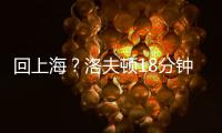 回上海？洛夫顿18分钟8投仅1中 罚球10中9拿到11分9板