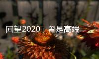 回望2020，曾是高端空调业“黑马”，如今依旧稳健