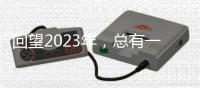 回望2023年�，总有一个瞬间打动你我