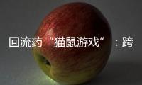 回流药“猫鼠游戏”：跨省黑产难绝	�，蚕食医保基金