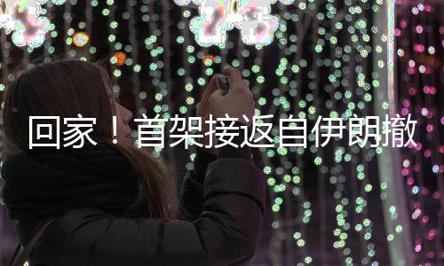 首架时航均为中国公民