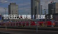 回归五大联赛
！法媒：36岁奥巴梅扬接近加盟马赛
，签约两年