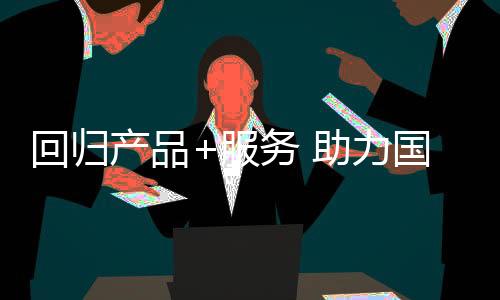 回归摆脱诸多“恶习”