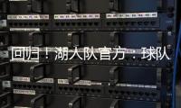 回归！湖人队官方�：球队已与中锋海斯完成续约