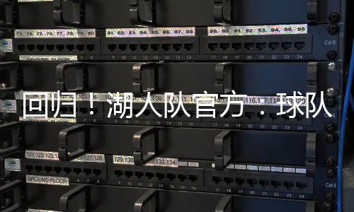 外加4.8个篮板和1.0次助攻