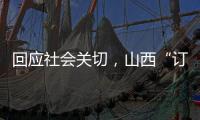 回应社会关切
，山西“订婚强奸案”审判长答问