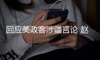 回应美政客涉疆言论 赵立坚连说三遍�：中国没有种族灭绝