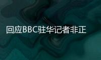 回应BBC驻华记者非正常离境 外交部
：唯一合理解释是“心虚”