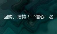 回购、增持！“信心”名单不断加长