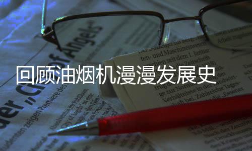 大阶段所以拢烟效果差