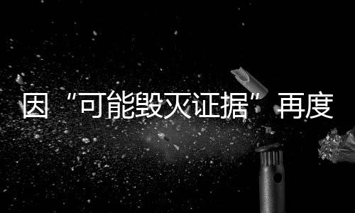 尹锡悦随即被当场收押