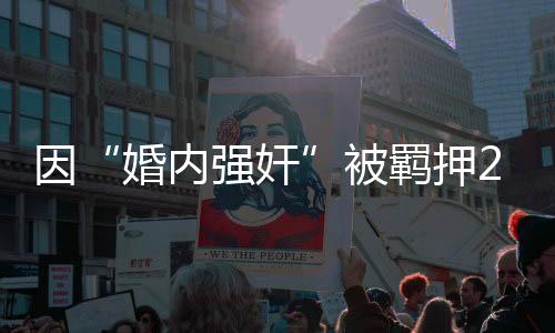 羁押儿子出生于2018年