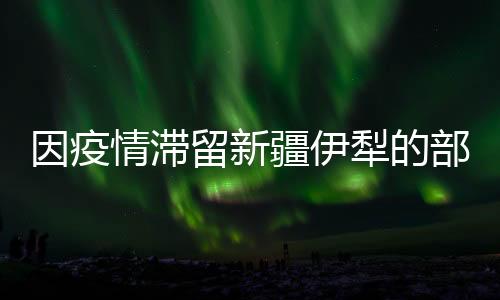 切实解决滞留人员生活问题