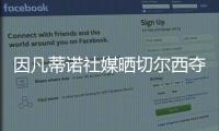 因凡蒂诺社媒晒切尔西夺冠海报�
：祝贺切尔西赢得2025年世俱杯