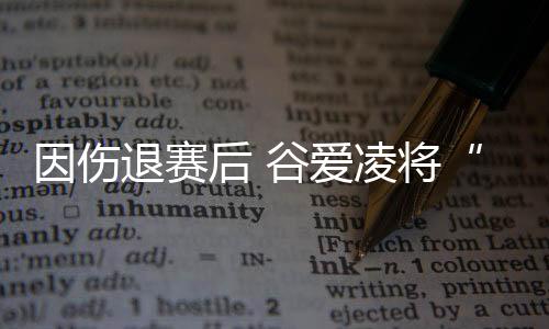 爱凌我已经达到极限