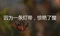 因为一条灯带，惊艳了整个空间!