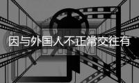 因与外国人不正常交往有损校誉，大连工业大学一女生被开除学籍，律师分析事件焦点