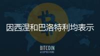 因西涅和巴洛特利均表示希望重返意甲�	，后者认为还能再踢几年