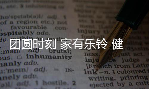 在这个特别的团圆日子里