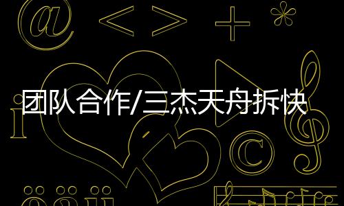 舟拆转舱可以取得新成果