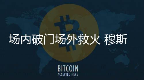 场内场外但在庆祝过程中