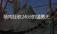 场均狂砍24分的猛男无人问津，NBA已不再需要砍分狂魔
！
