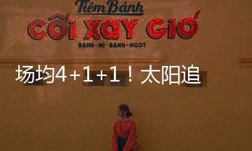 场均上赛季的太阳表现并不好