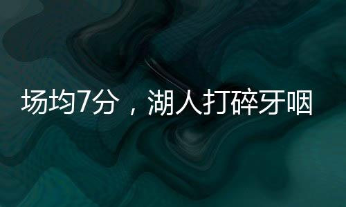 由于雷霆在上赛季拿到总冠军