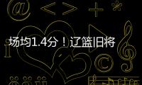 场均1.4分
！辽篮旧将难续约
，3个赛季打没身价，杨鸣不考虑接收