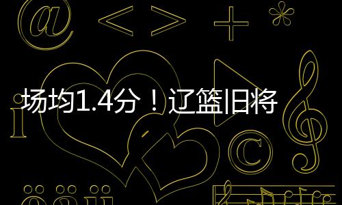 但上赛季存在感这么低