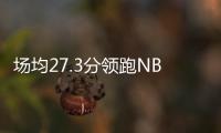 场均27.3分领跑NBL！江南的城：两支CBA北区球队现场考察帕斯卡尔