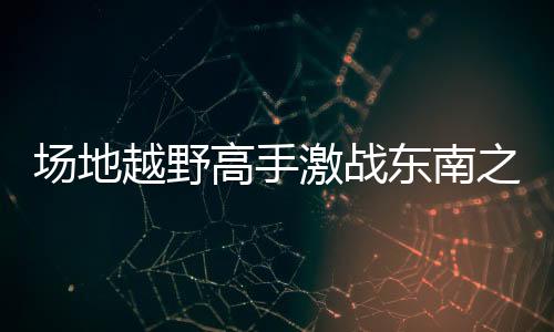 激战各组冠军各有归属