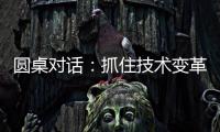 圆桌对话
：抓住技术变革，成就先进生产力丨2024科创大会