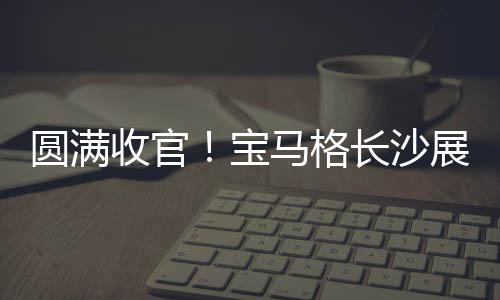 科技宝马格强势出击
